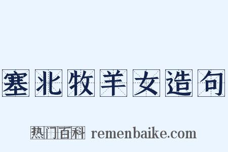 塞北牧羊女造句是什么意思的图片